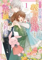 Wakeari Hakushaku-sama to Keiyaku Kekkon Shitara, Gijou (Roku-sai) no Keiyaku Haha ni Natte Shimaimashita - Comedy, Fantasy, Manga, Romance, Shoujo, Slice of Life